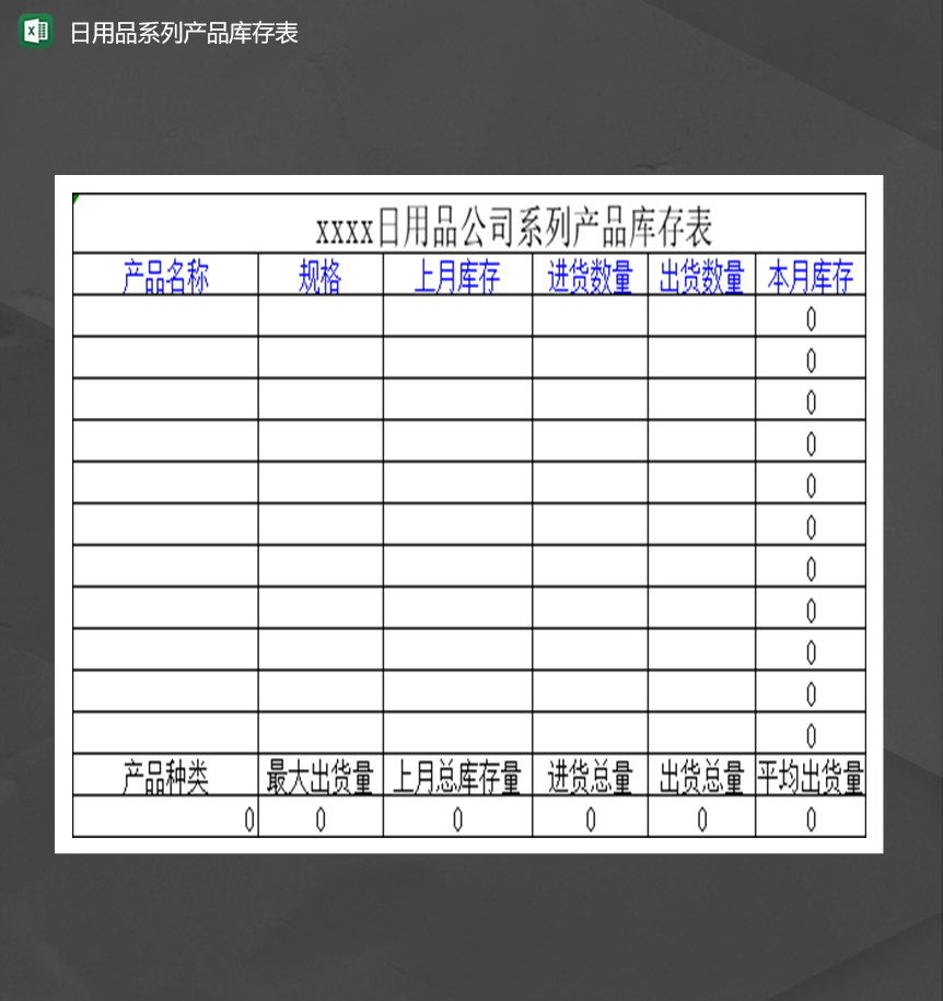 公司日用品系列产品库存表Excel模板-1