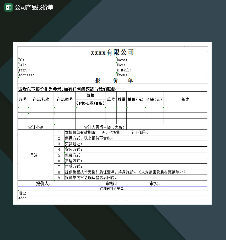 公司产品报价单Excel模板-1