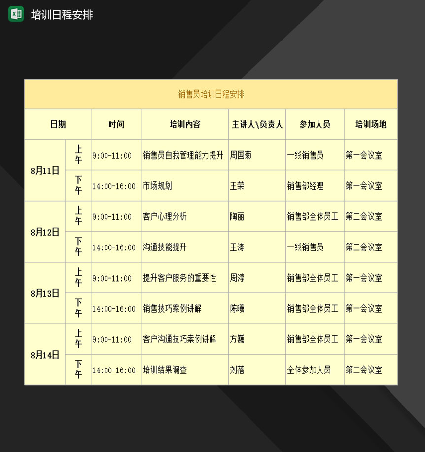 公司销售员培训日程安排明细表Excel模板-1