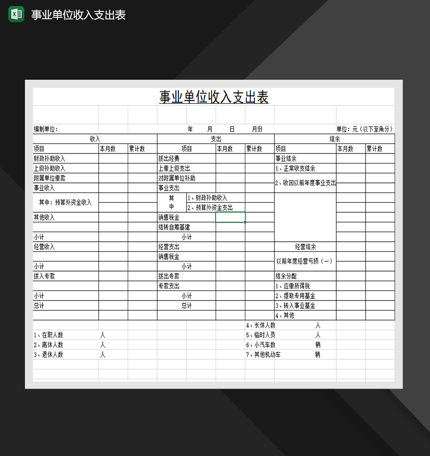 事业单位收入支出表财务管理报表格式Excel模板-1