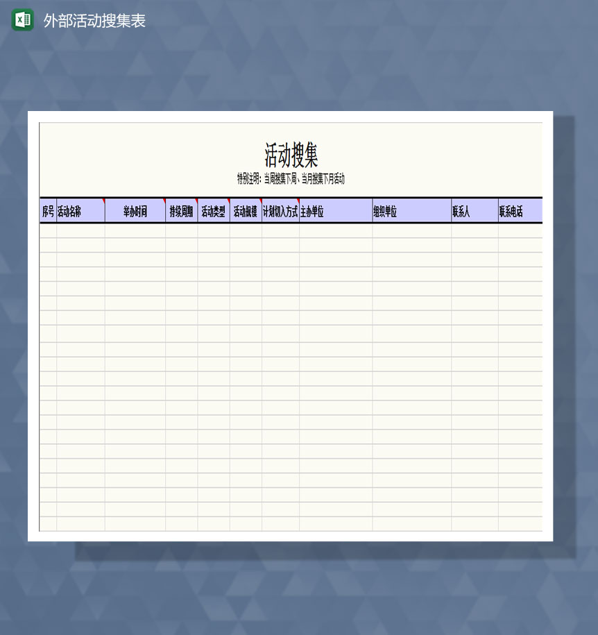 网店外部活动搜集表Excel模板-1