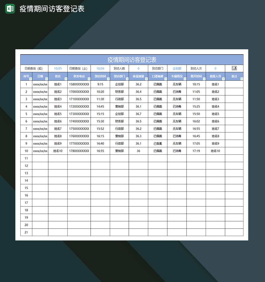 蓝色商务疫情期间访客登记表-1