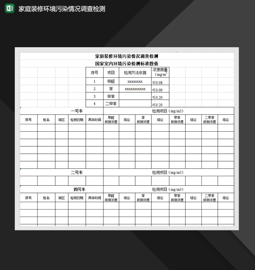 家庭装修环境污染情况调查检测表Excel模板-1