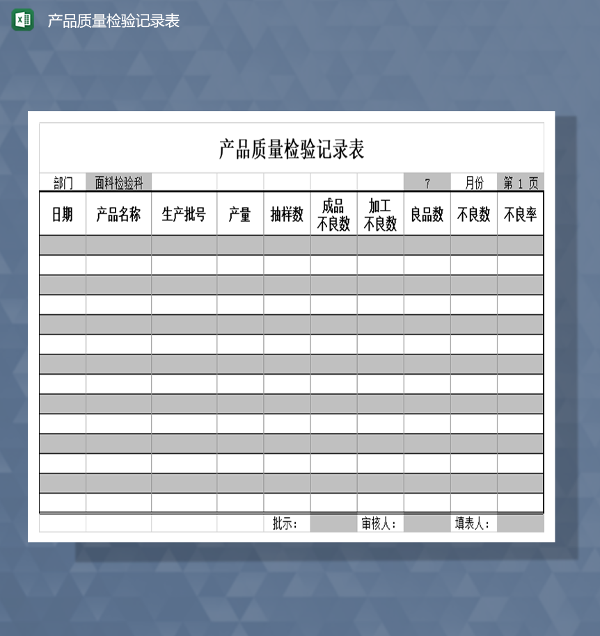 产品质量检验记录表Excel模板-1