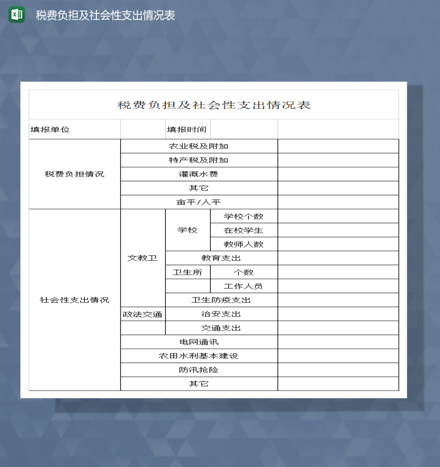 税费负担及社会性支出情况表Excel模板-1