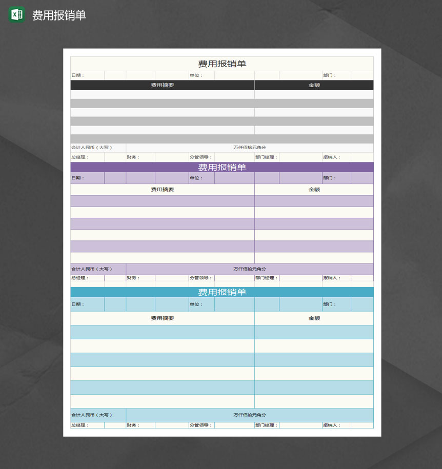 多彩费用报销单Excel模板-1