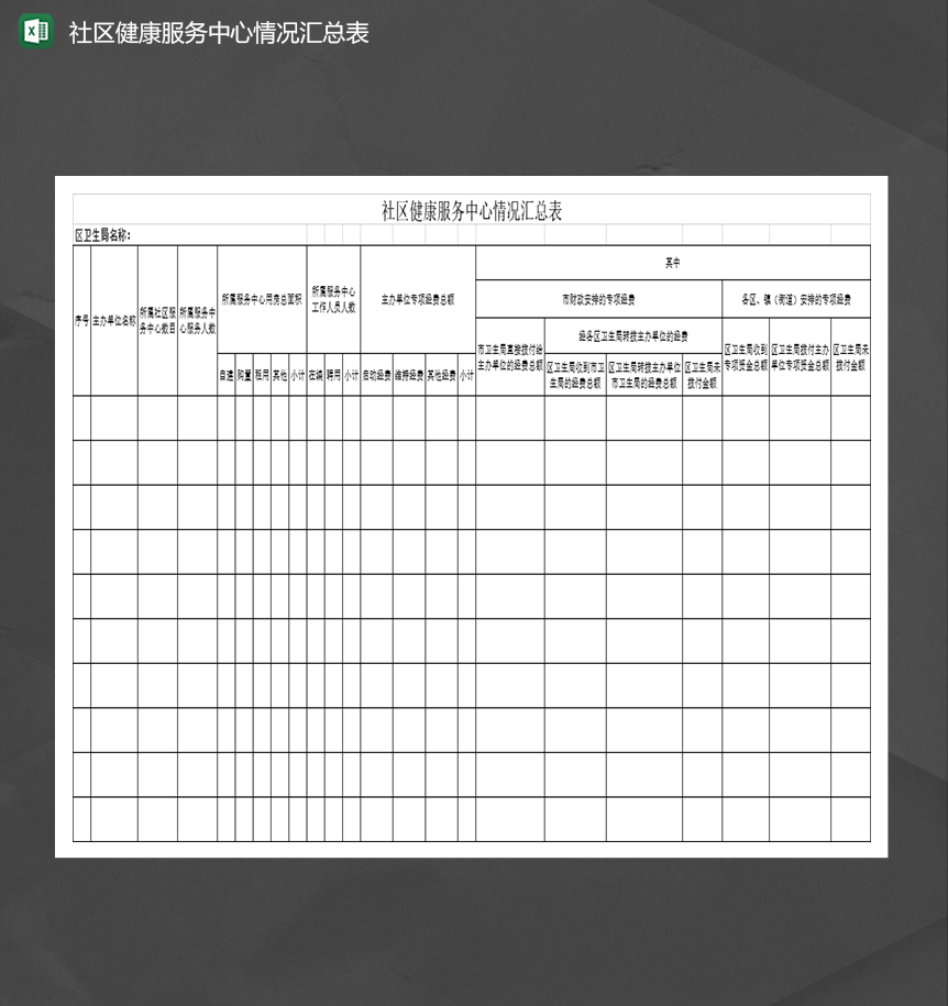 单位经费社区健康服务中心情况汇总表Excel模板-1