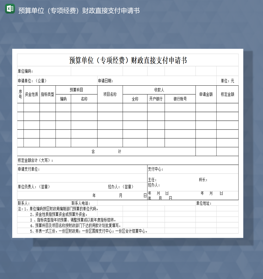 预算单位专项经费财政直接支付申请书Excel模板-1