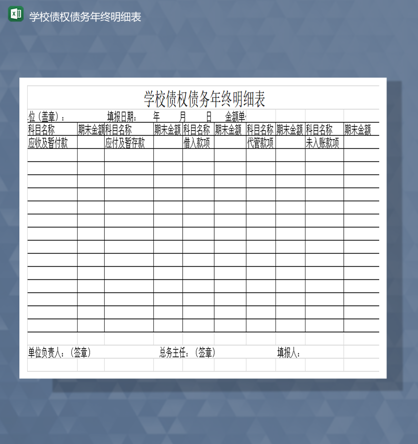 学校债权债务年终明细表Excel模板-1