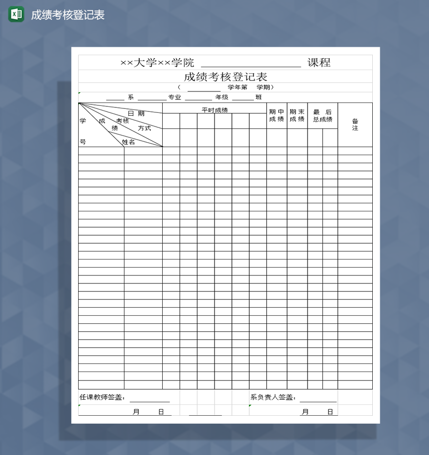 成绩考核登记表Excel模板-1