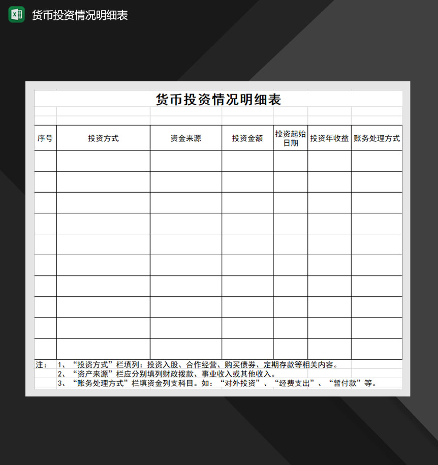 货币投资情况明细表Excel模板-1