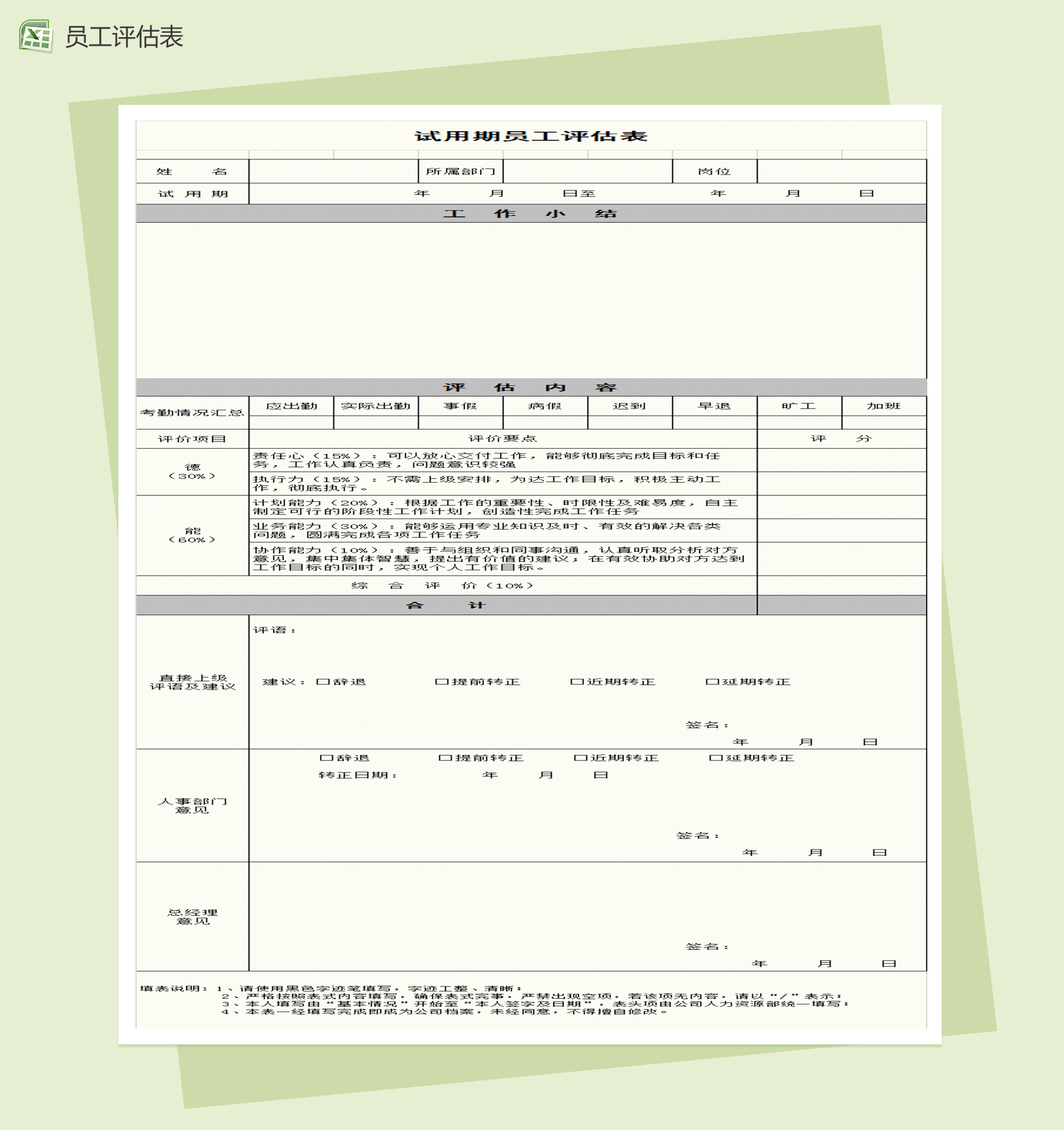 试用期员工转正评估表Excel模板-1