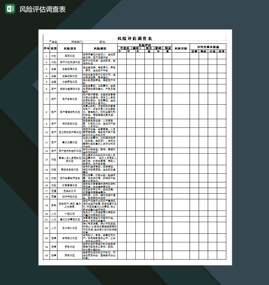 工作生产企业风险评估调查表excel模板-1