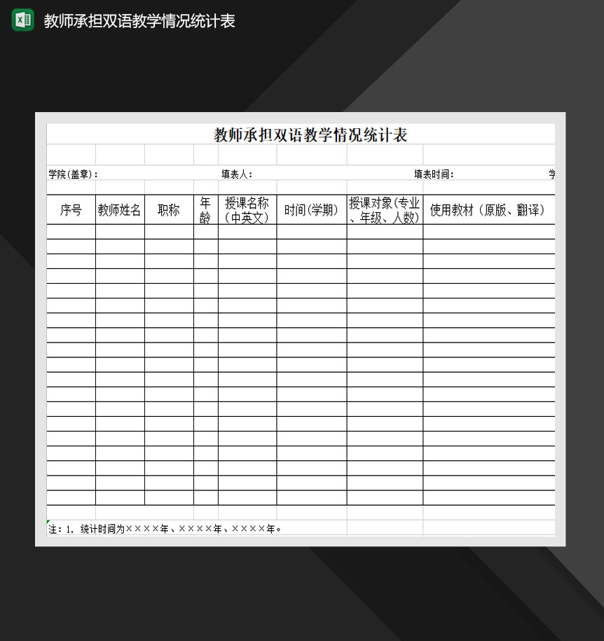 教师承担双语教学情况统计表Excel模板-1
