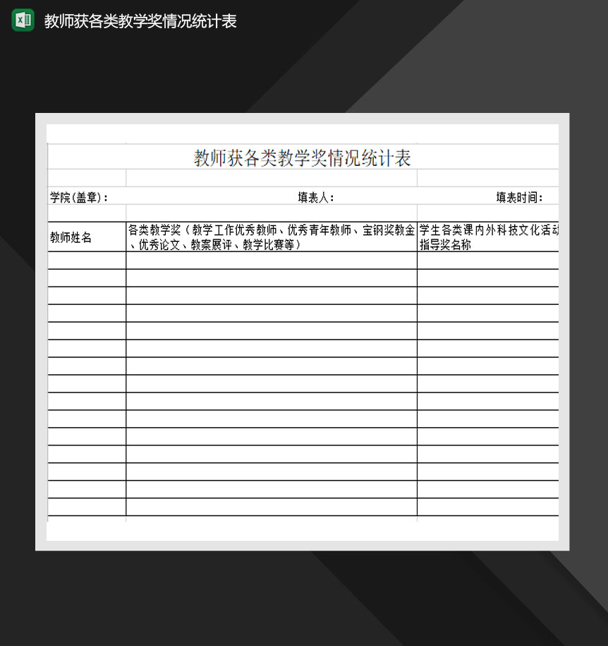教师获各类教学奖情况统计表Excel模板-1