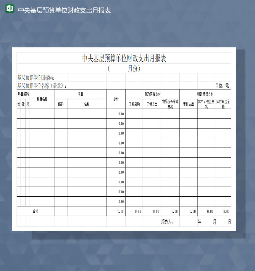 中央基层预算单位财政支出月报表Excel模板-1