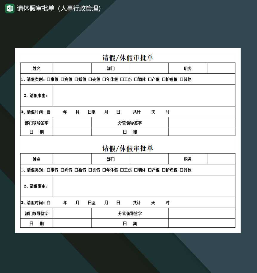 请休假审批单人事行政管理Excel模板-1