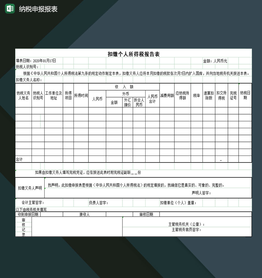 企业所得税纳税申报报表Excel模板-1