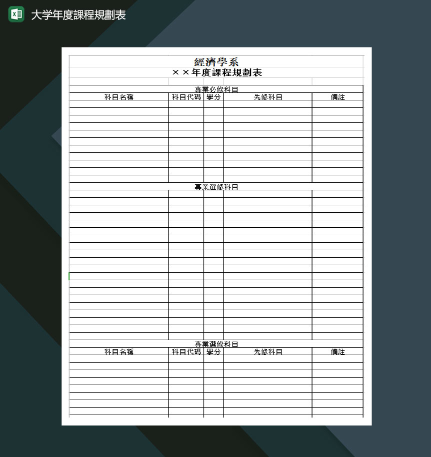 大学年度课程规划表Excel模板-1