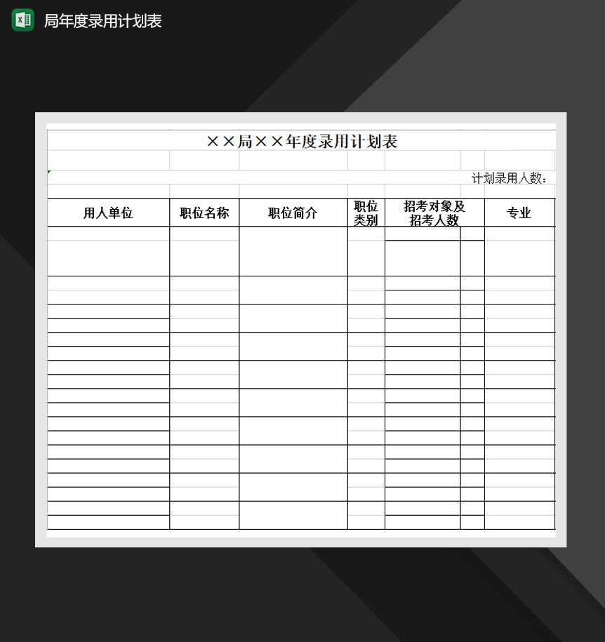 单位年度录用计划表Excel模板-1