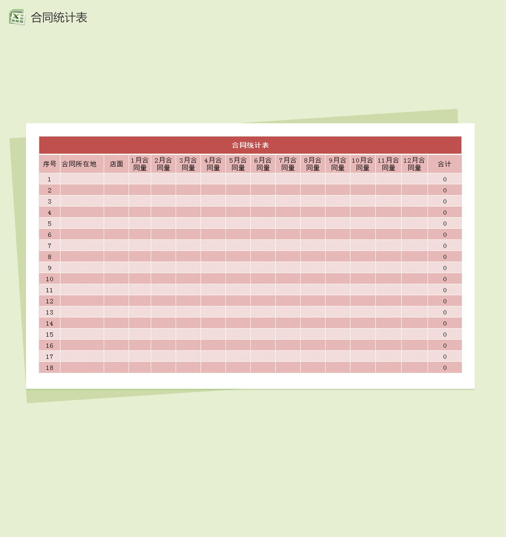 红色大气合同统计表Excel模板-1