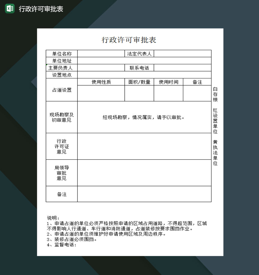 行政许可审批表excel模板-1
