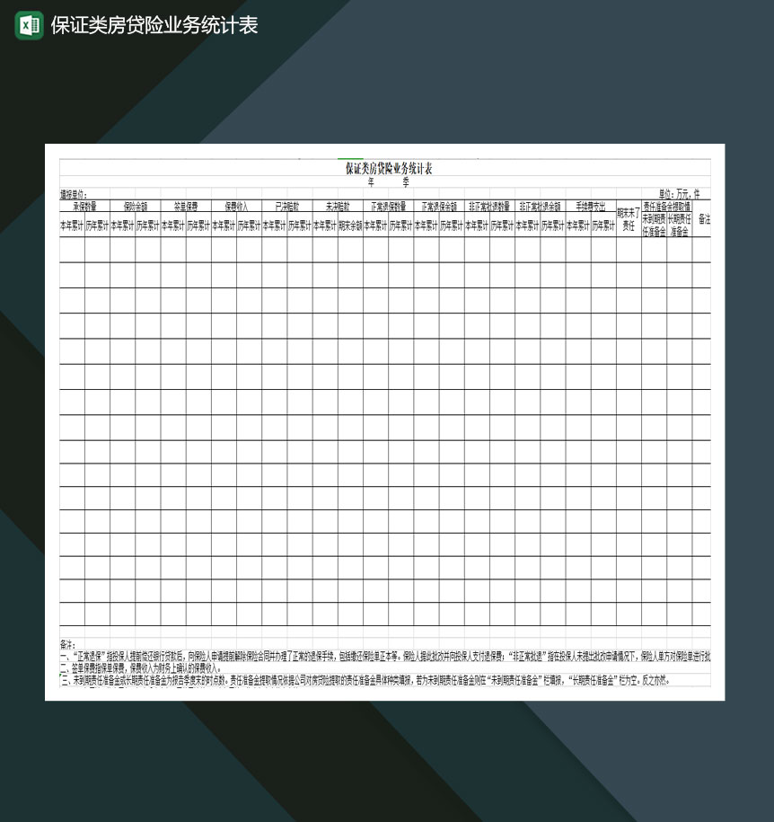 保证类房贷险业务统计表Excel模板-1