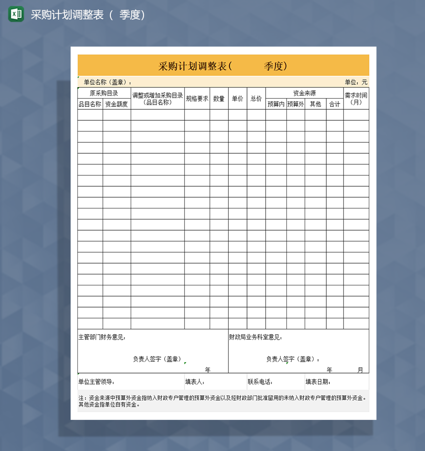 采购计划调整表XX季度Excel模板-1