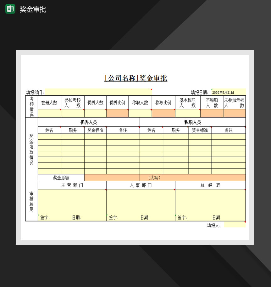 公司员工奖金审批单Excel模板-1