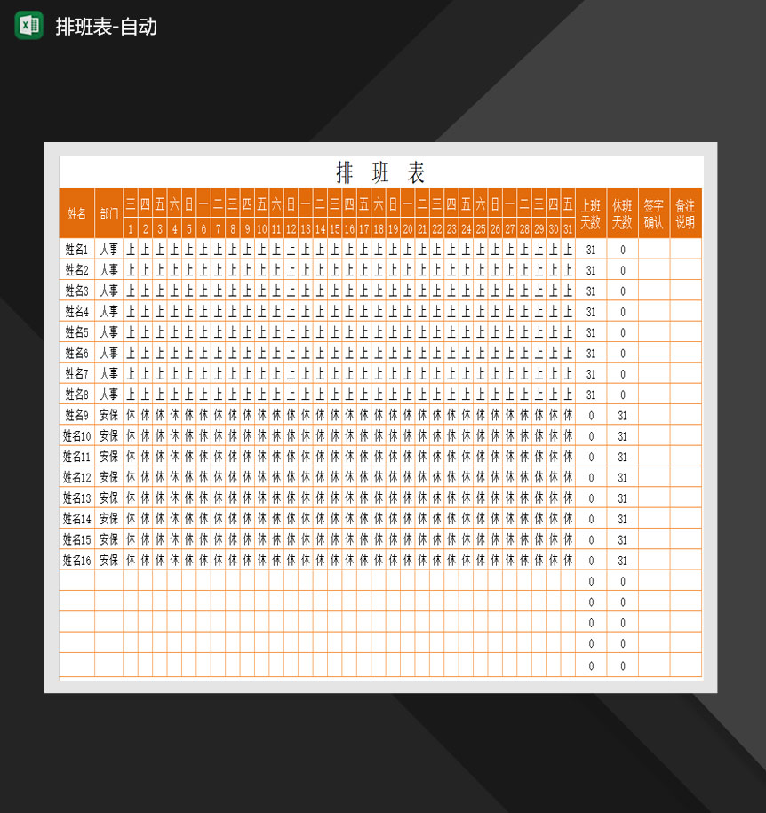 排班班次考勤自动排班明细表Excel模板-1