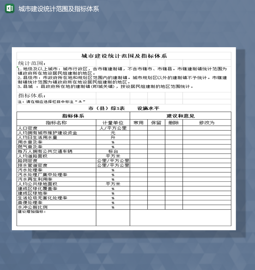 城市建设统计范围及指标体系Excel模板-1