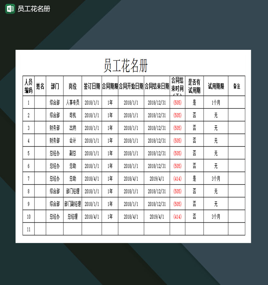 员工花名册资料登记Excel模板-1