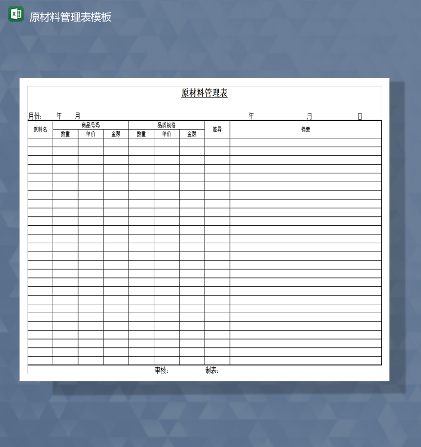 公司产品原材料数量统计库存管理报表Excel模板-1