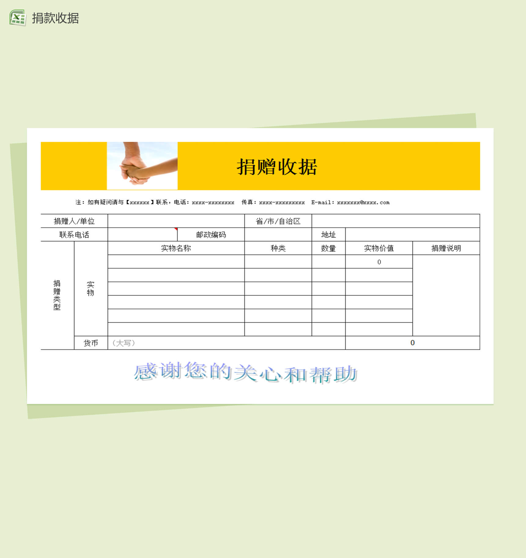 公益事业捐款收据表格Excel模板-1