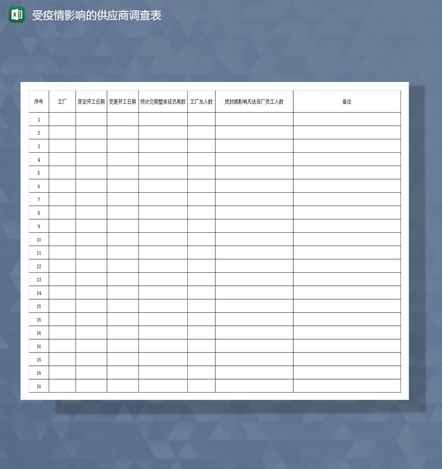 疫情期间供应商基本信息调查Excel模板-1