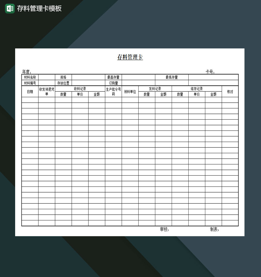 存料管理卡模板Excel模板-1