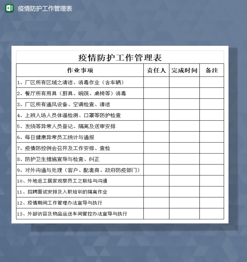 公司企业疫情防护工作管理Excel表-1