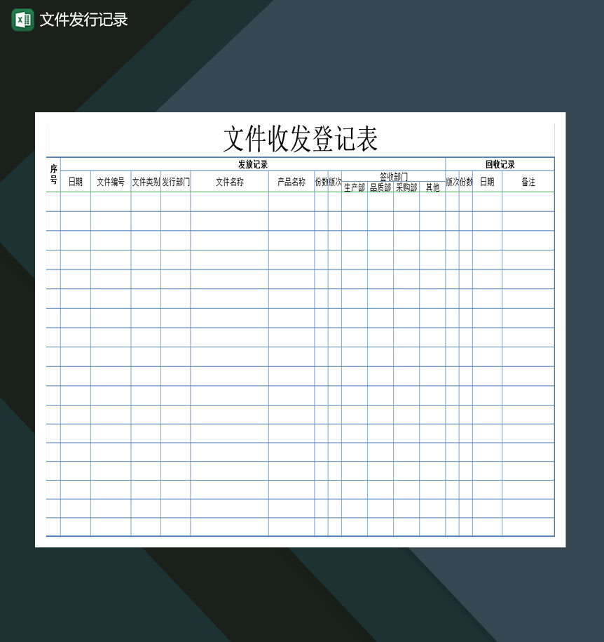 文件发行记录收发登记Excel模板-1