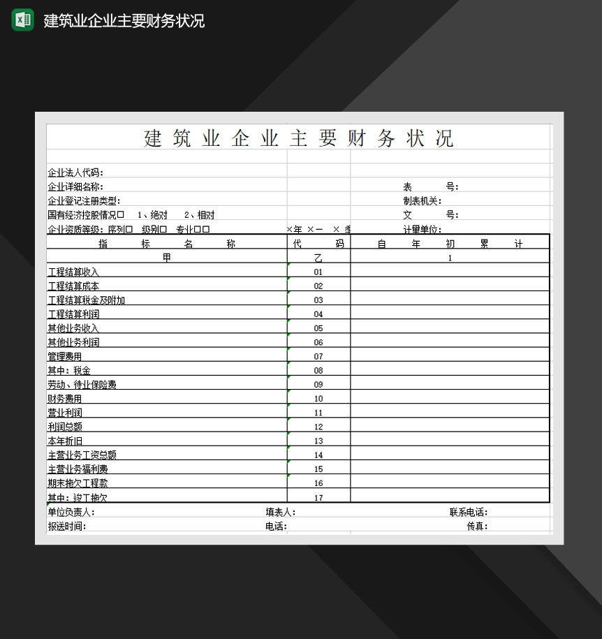 建筑业企业主要财务状况Excel模板-1