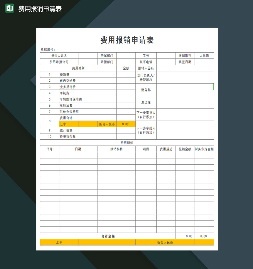 费用报销申请表Excel模板-1