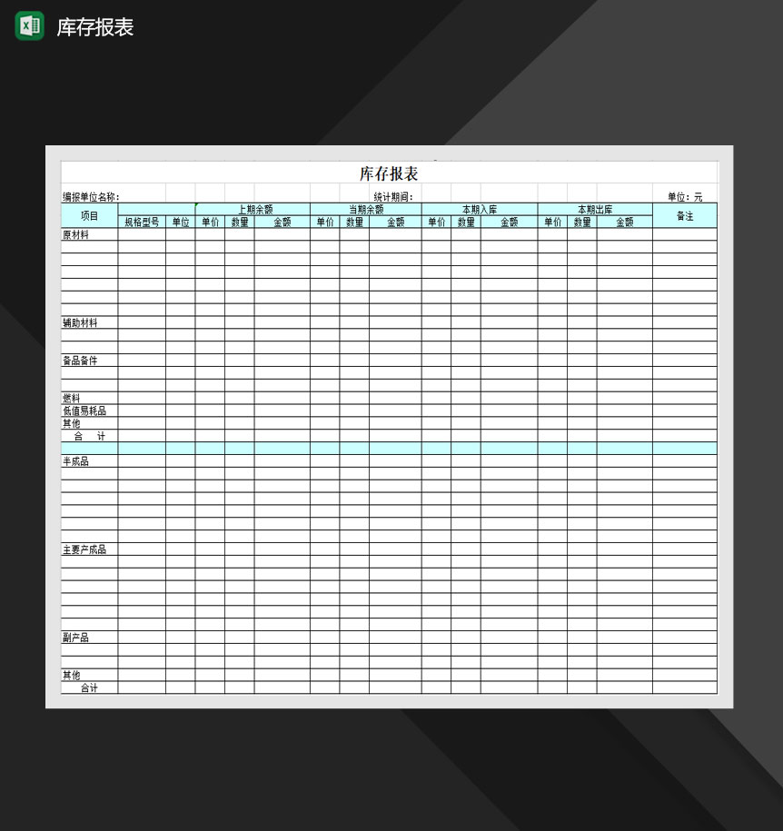 单位产品材料库存报表Excel模板-1