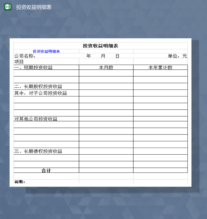 资金项目投资收益明细表报表Excel模板-1
