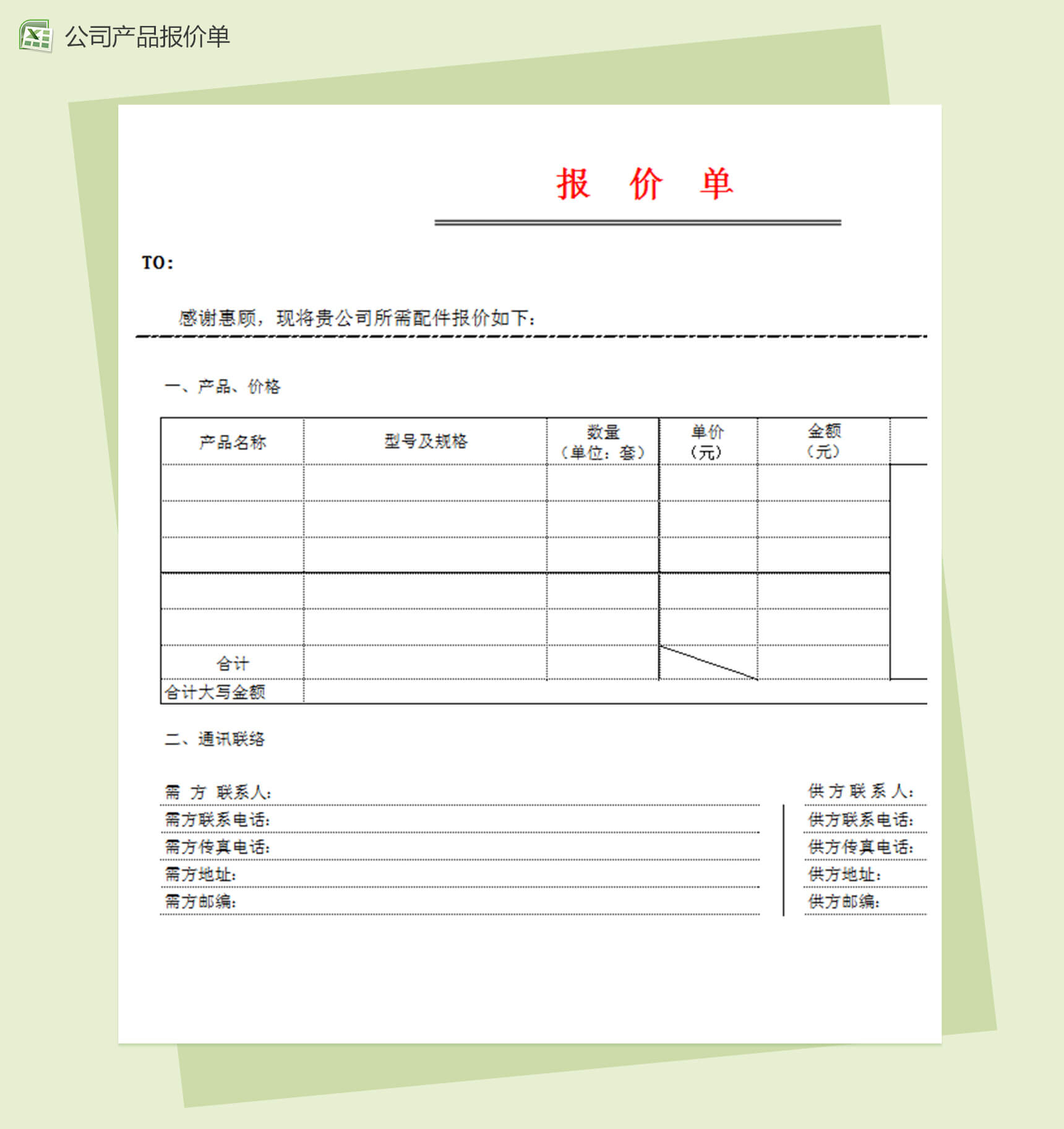 公司产品报价单模板excel表格模板-1