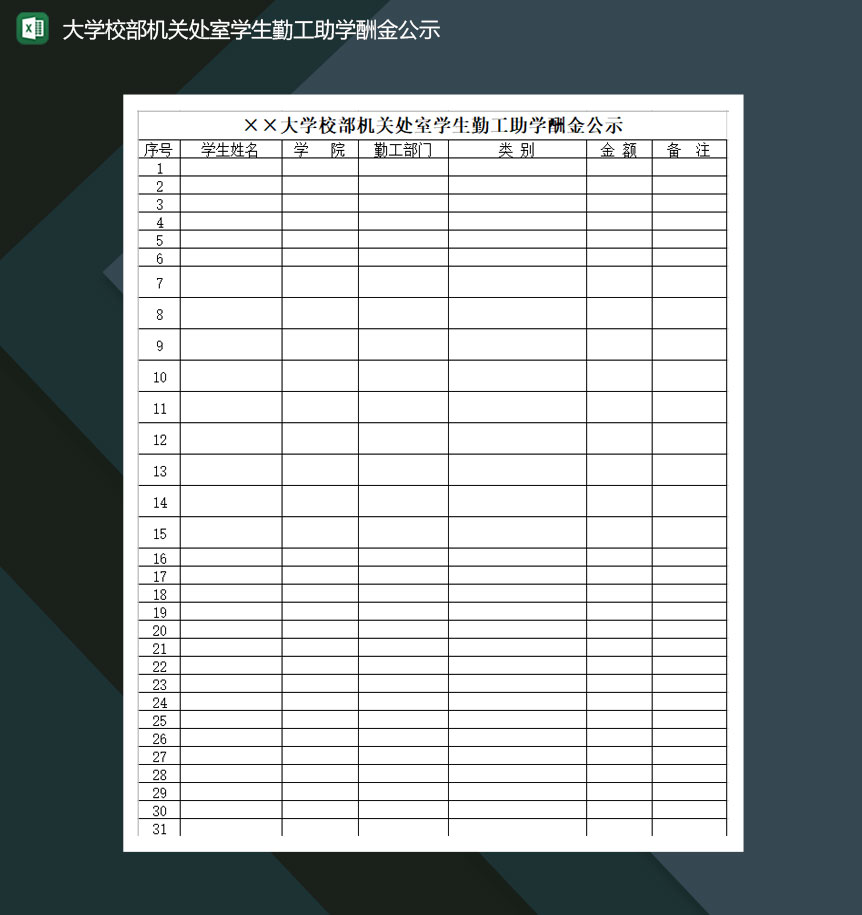 大学校部机关处室学生勤工助学酬金公示Excel模板-1