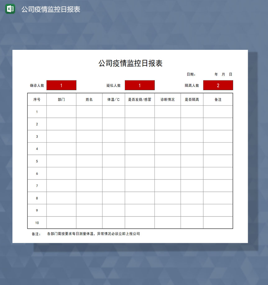 公司疫情监控日报Excel模板-1