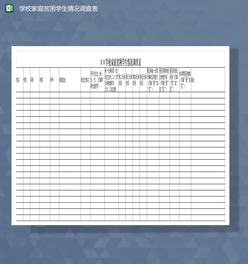 学校家庭贫困学生情况调查表Excel模板-1