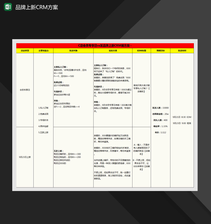 会员专享日vs某品牌上新CRM端方案Excel模板-1