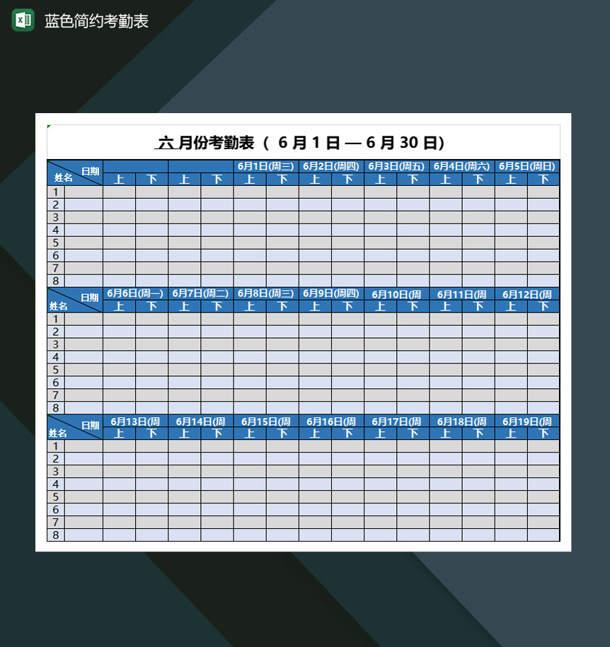 6月份蓝色简约企业考勤表Excel模板-1