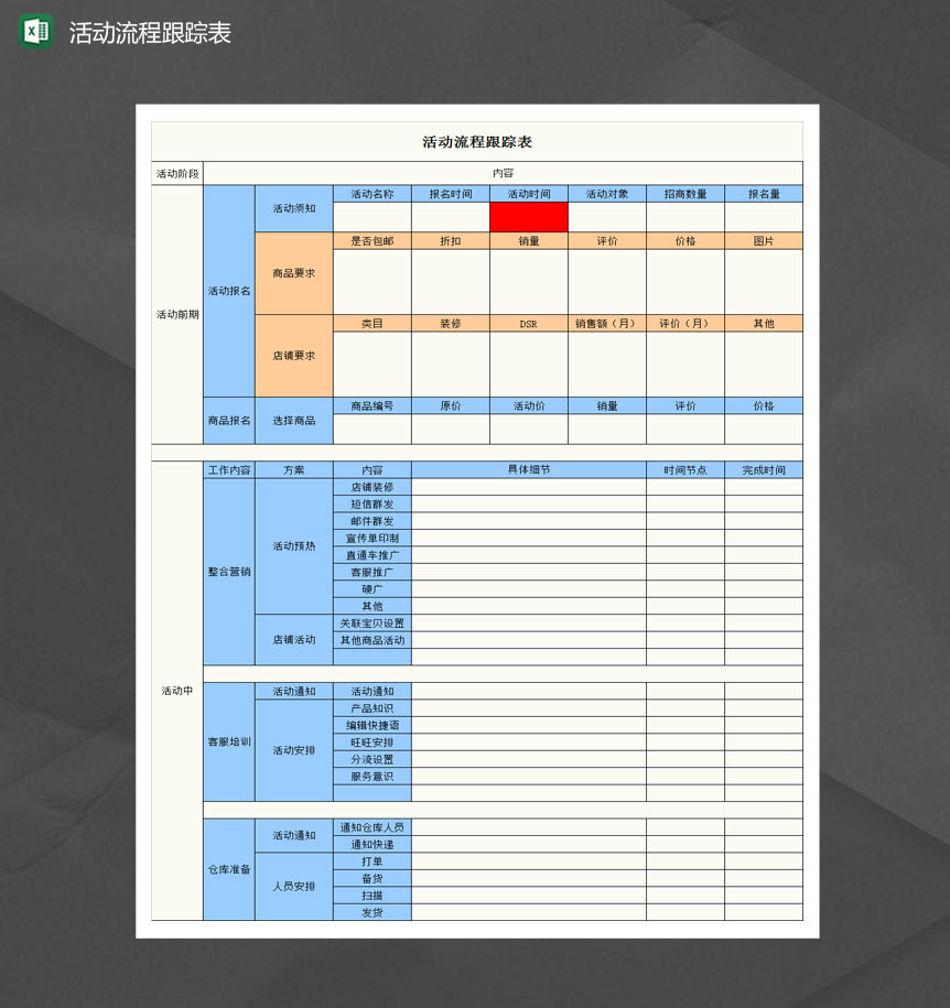 淘宝店铺活动流程跟踪表Excel模板-1