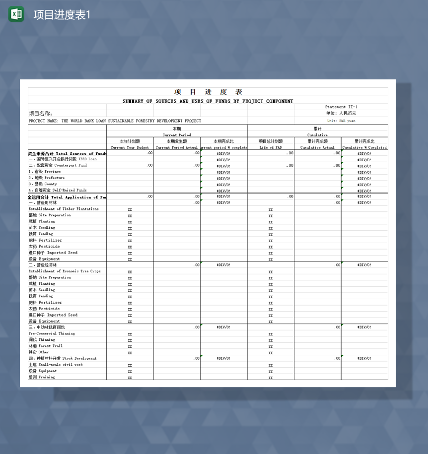 项目完成计划实施详情进度报表Excel模板-1